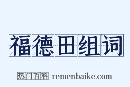 福德田组词是什么意思的图片
